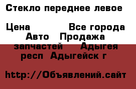 Стекло переднее левое Hyundai Solaris / Kia Rio 3 › Цена ­ 2 000 - Все города Авто » Продажа запчастей   . Адыгея респ.,Адыгейск г.